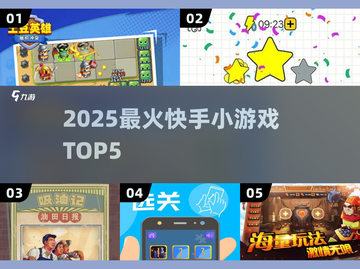 🔥2025最火快手小游戏TOP5💥截图1