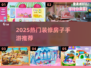 2025🔥超火装修手游推荐！🏡✨