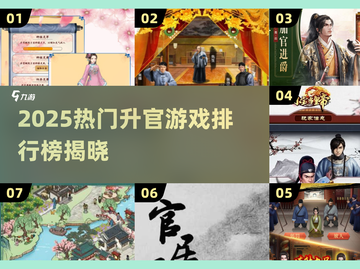 🔥2025升官游戏TOP榜💥🎮💼👑截图1