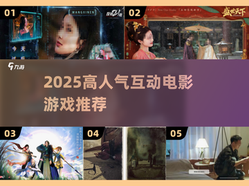 🔥2025最火互动电影游戏TOP榜💥截图1