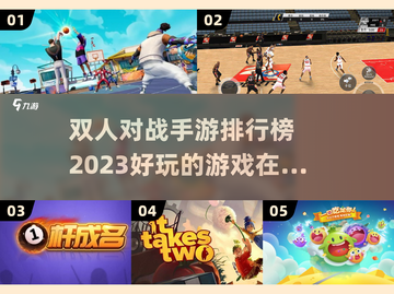 2023🔥超好玩双人对战手游排行榜✨截图1