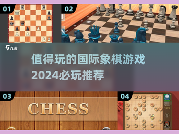 2024必玩🔥国际象棋游戏推荐🎉截图1