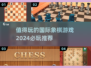2024必玩🔥国际象棋游戏推荐🎉