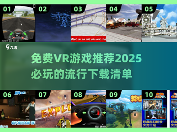 🔥2025最流行免费VR游戏下载推荐🎮截图1