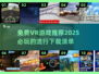 🔥2025最流行免费VR游戏下载推荐🎮