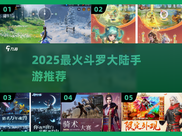 🔥2025最火斗罗手游TOP榜💥截图1