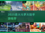 🔥2025最火斗罗手游TOP榜💥