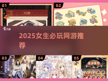 2025女生必玩网游榜单💥梦幻手游推荐✨截图1