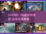 🔥2025枪战游戏TOP榜出炉！🎮