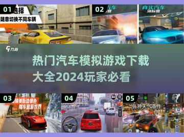 🔥2024高人气汽车模拟游戏下载推荐🚗🎮截图1