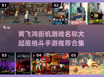 🔥经典回归！黄飞鸿街机游戏再现，2025必玩格斗手游合集💥截图1