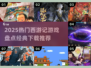 2025西游记游戏TOP榜🔥经典重现🎮