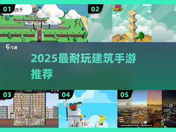 2025最耐玩的建筑手游推荐🎮截图1