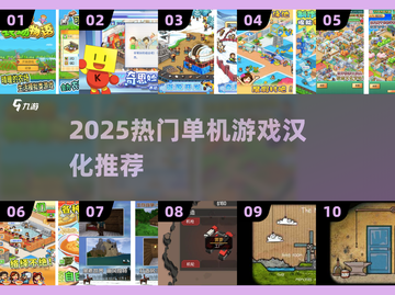 🔥2025必玩单机TOP10汉化版💥截图1