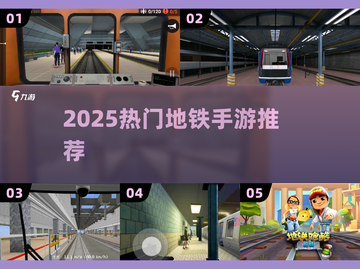 🚇2025爆款地铁手游TOP5🔥截图1