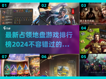 2024必玩🔥占领地盘游戏排行榜🔥截图1