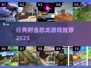🦖爆款射击恐龙游戏大揭秘！经典神作TOP榜单🔥