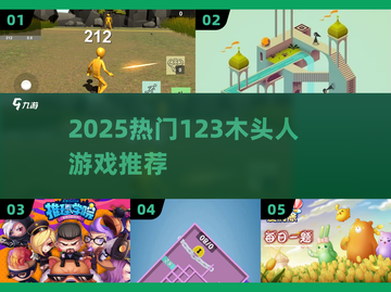 🔥2025超燃123木头人游戏大揭秘！🎯截图1