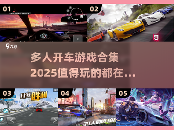 🔥2025最值得玩的多人开车游戏合集🚗🎮截图1