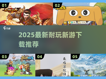 🔥2025最新游戏APP下载🔥耐玩新游推荐来袭🎮截图1