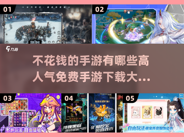 🔥2025年超人气免费手游大全，玩到停不下来！🎮截图1