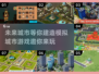 🔥2025必玩！超有趣模拟城市游戏下载入口💡