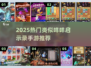 🔥2025最火咩咩类手游TOP榜🎮