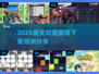 🔥2025超火游戏推荐，下载必备！🎮