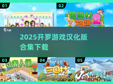 🔥2025开罗游戏汉化版下载合集来袭！🎮截图1