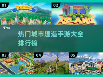 🔥超有趣！高人气建城市手游排行榜🎉截图1