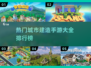 🔥超有趣！高人气建城市手游排行榜🎉