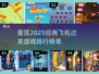 ✈2025经典飞机过关游戏排行🔥玩到停不下来！