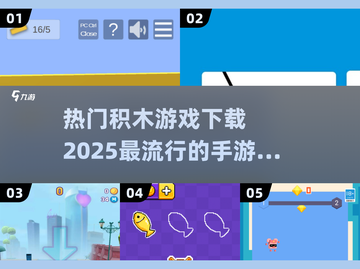 2025超🔥积木手游下载秘籍🎉截图1