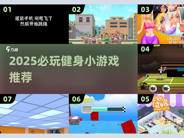 🔥2025必玩健身小游戏合集💥趣味燃脂新玩法🎮截图1