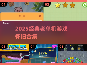 🎮2025怀旧单机神作合集！截图1