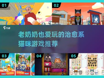 👵🐱2025最萌猫咪游戏合集！治愈又上头截图1