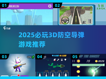 🔥2025必玩3D防空导弹游戏推荐！🎮截图1