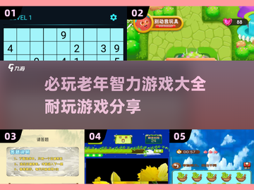 🌟2025必玩老年智力游戏合集，超有趣！🎮截图1