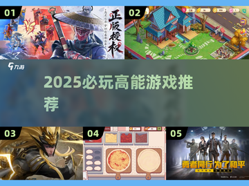🔥2025必玩神作游戏推荐🎮截图1