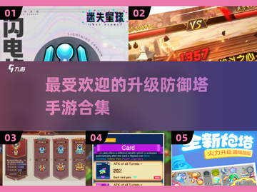 2025最🔥塔防游戏合集💥防御塔升级爱好者必玩！截图1