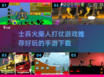 🔥2025必玩！士兵火柴人打仗手游推荐💥截图1