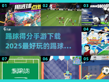 ⚽2025最🔥踢球手游下载，好玩到停不下来！截图1