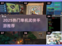 🔥2025热门单机武侠手游推荐✨