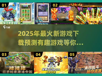 2025年最🔥游戏预测！有趣新游下载🔗截图1