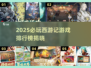 🔥2025必玩西游游戏榜🎮