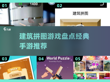 2024必玩🔥建筑拼图手游推荐🎉截图1