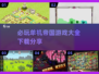 🔥2025必玩单机帝国游戏下载分享🎮