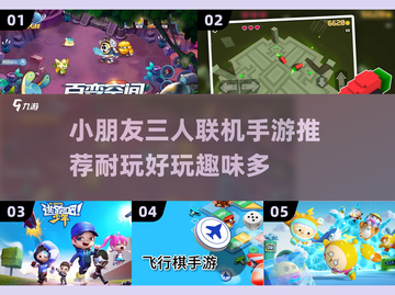 小朋友最爱✨3人联机手游推荐2023🔥截图1