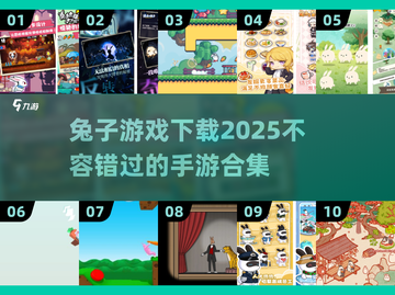 🐰2025超火兔子手游合集，萌宠爱好者不容错过！🔥截图1