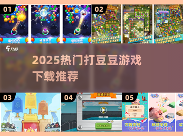 2025超火打豆豆游戏推荐！🎮🔥截图1